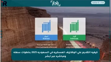 كيفية التقديم على الوظائف العسكرية في السعودية 2025 بخطوات سهلة ومباشرة عبر أبشر